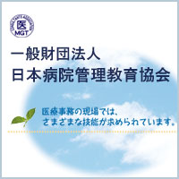 一般財団法人 日本病院管理教育協会